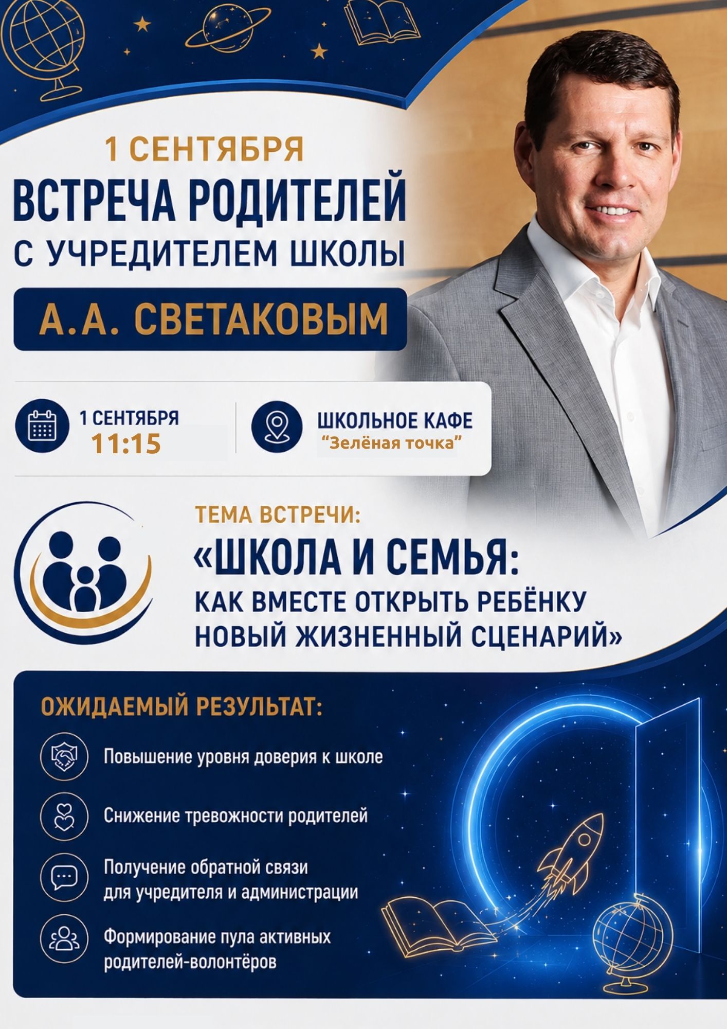 Встреча родителей с учредителем школы