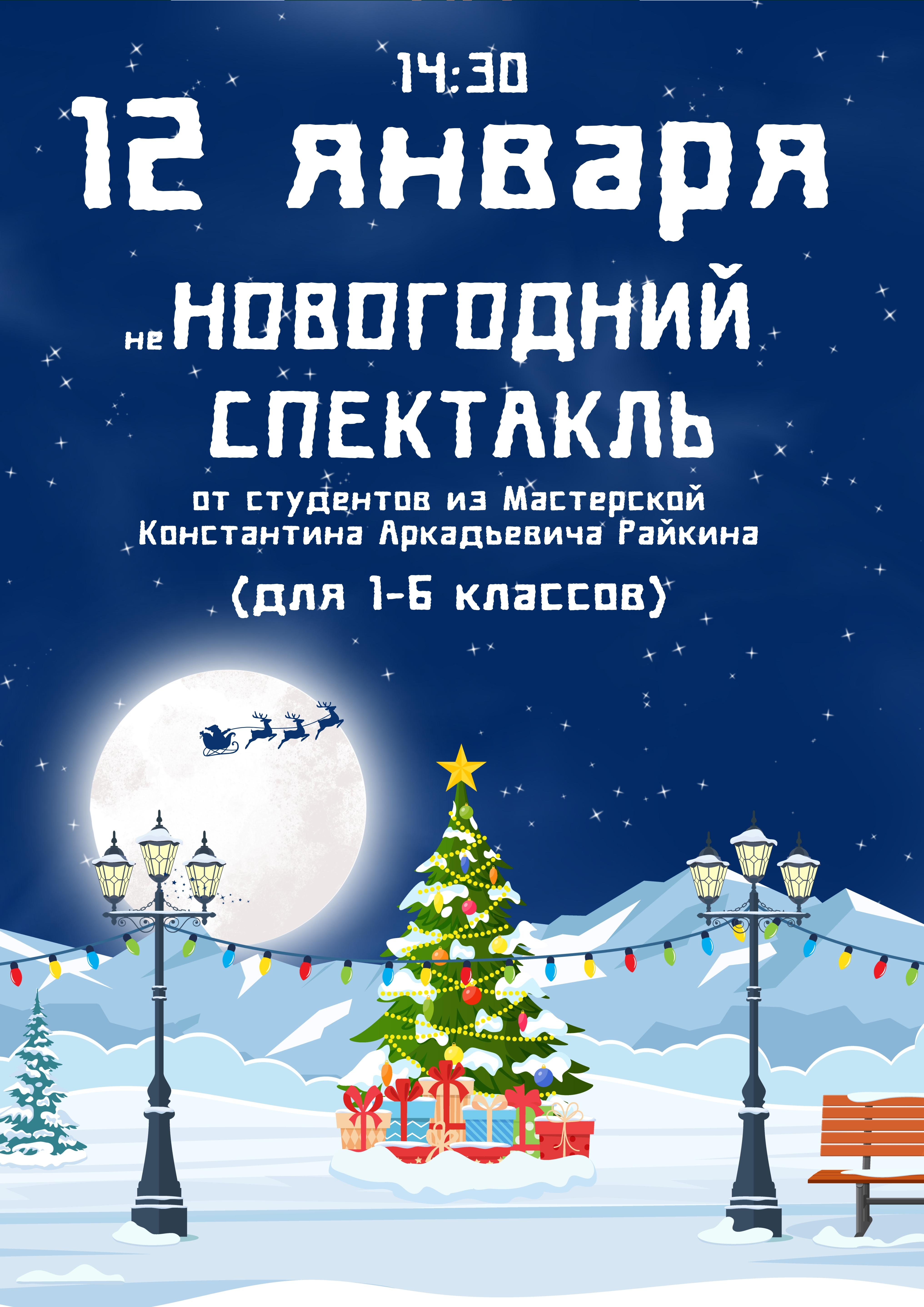 Новогодний спектакль