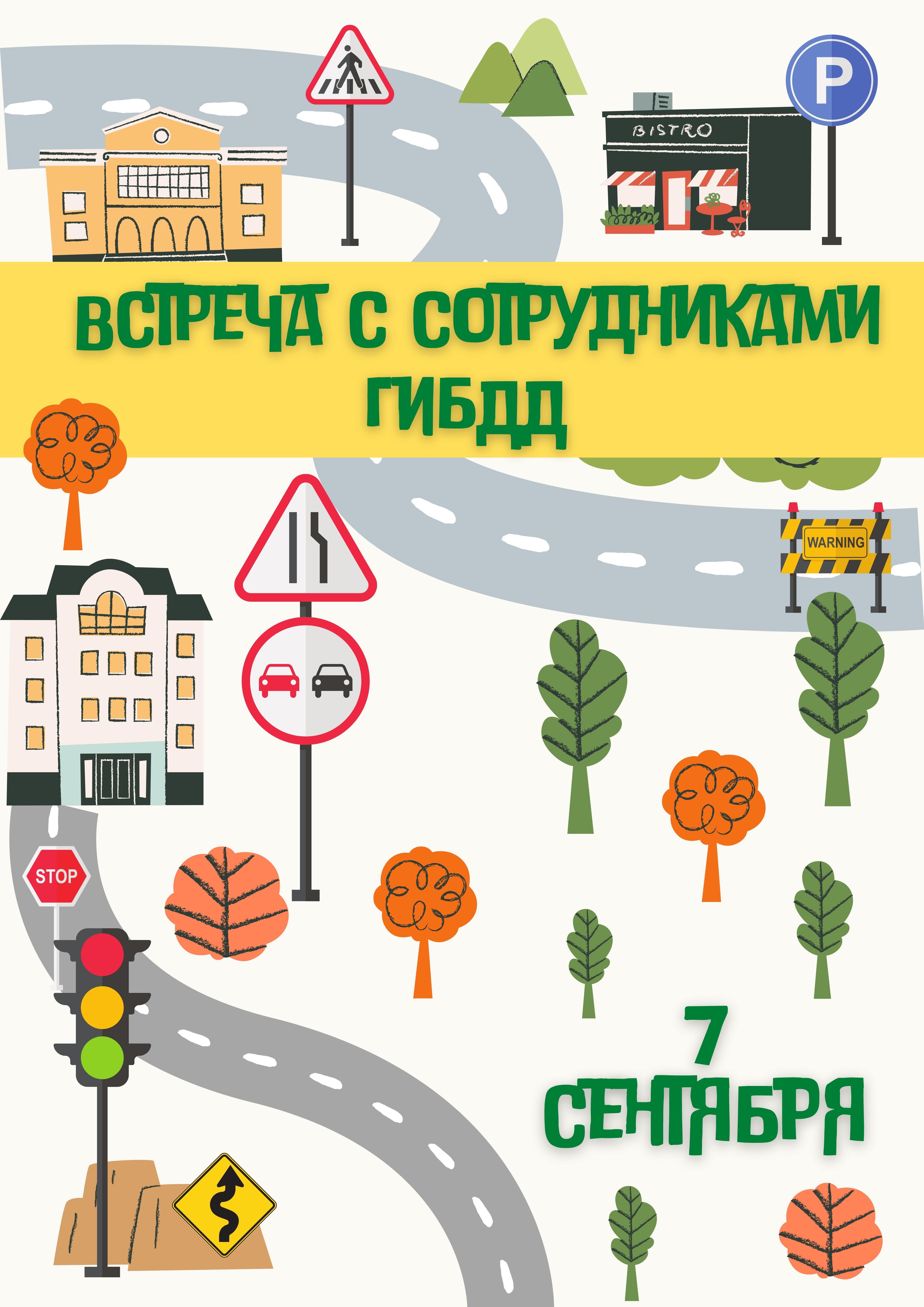 Встреча с сотрудниками ГИБДД 2023