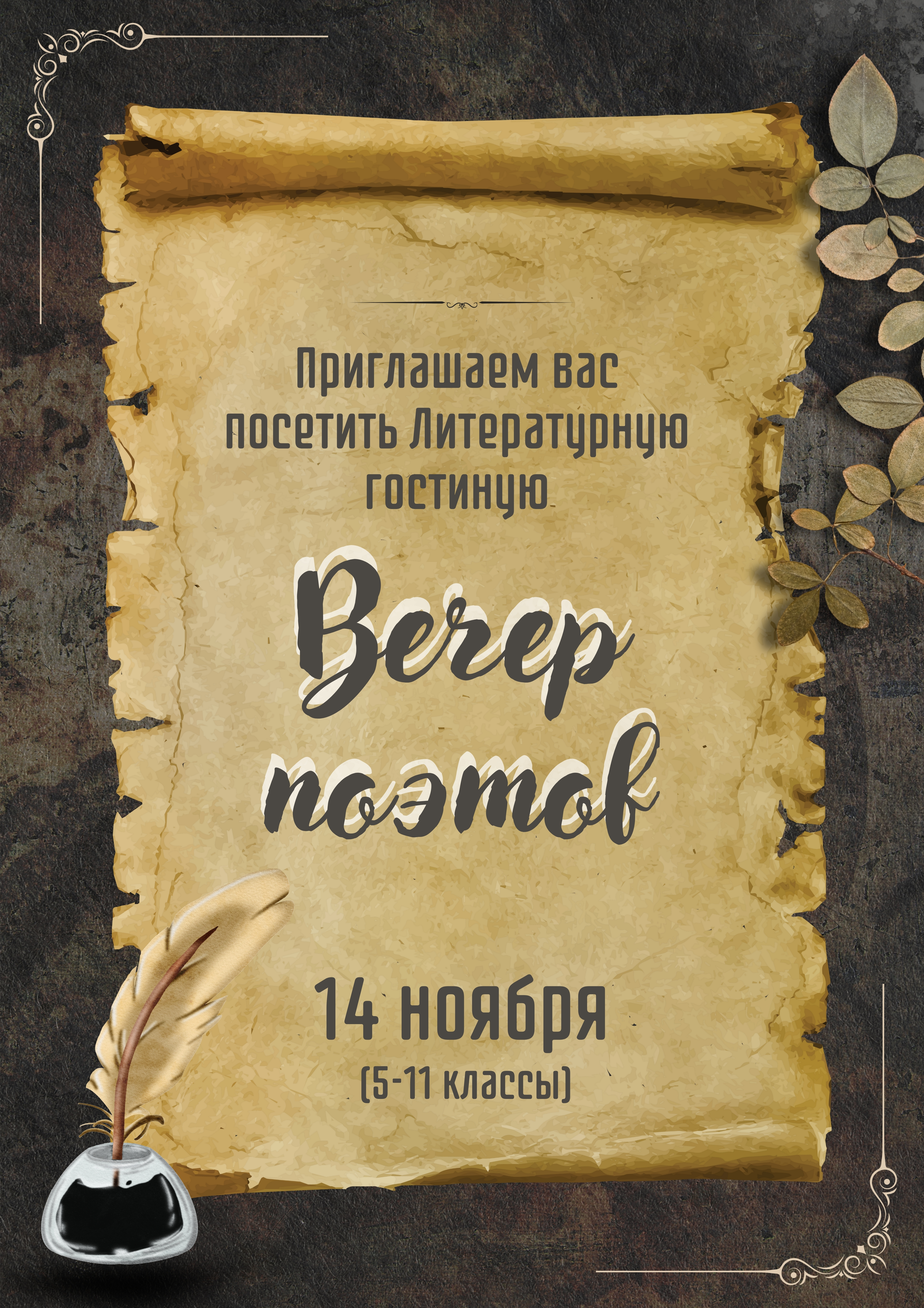 Вечер поэтов 