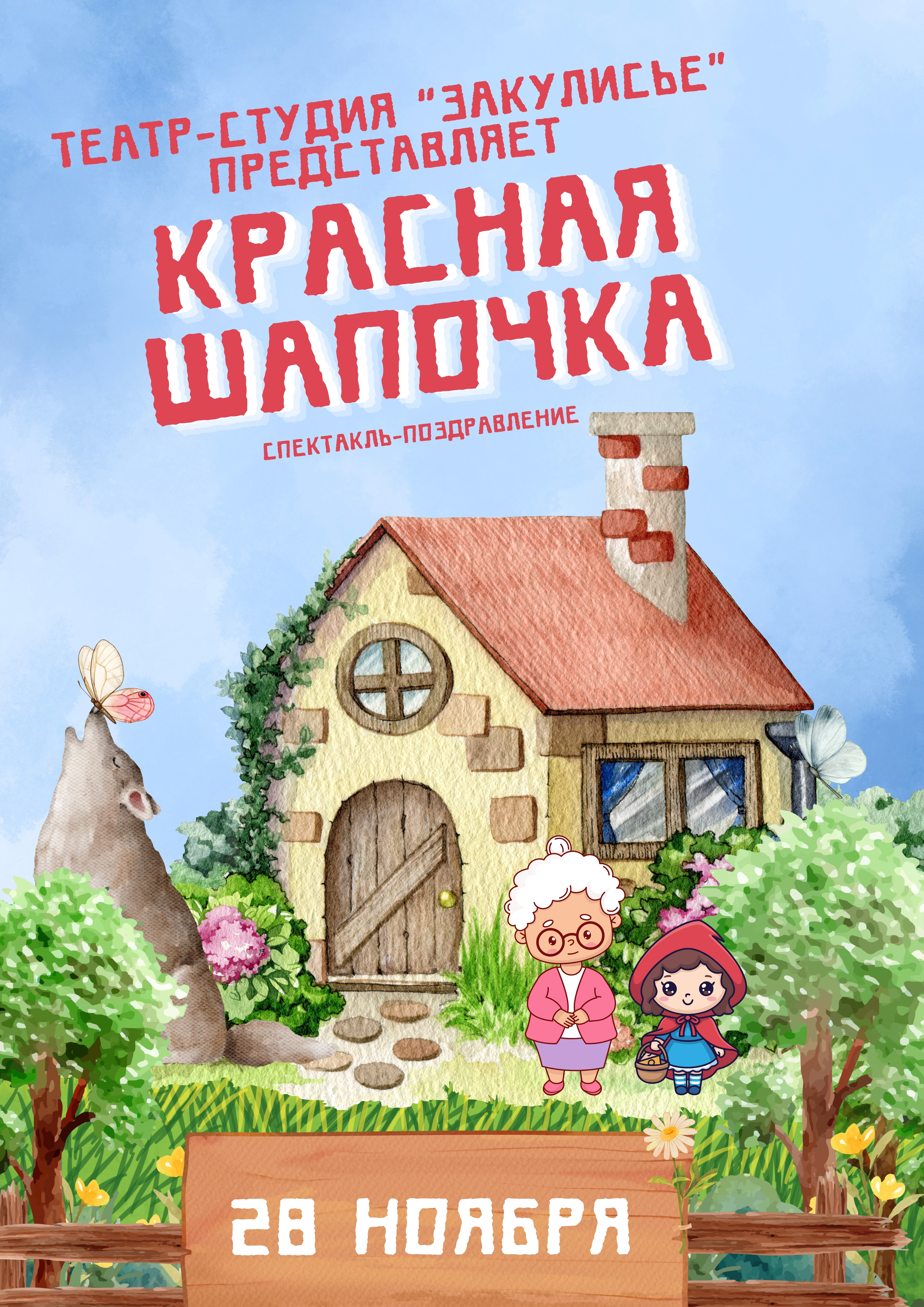 Спектакль-поздравление "Красная шапочка"