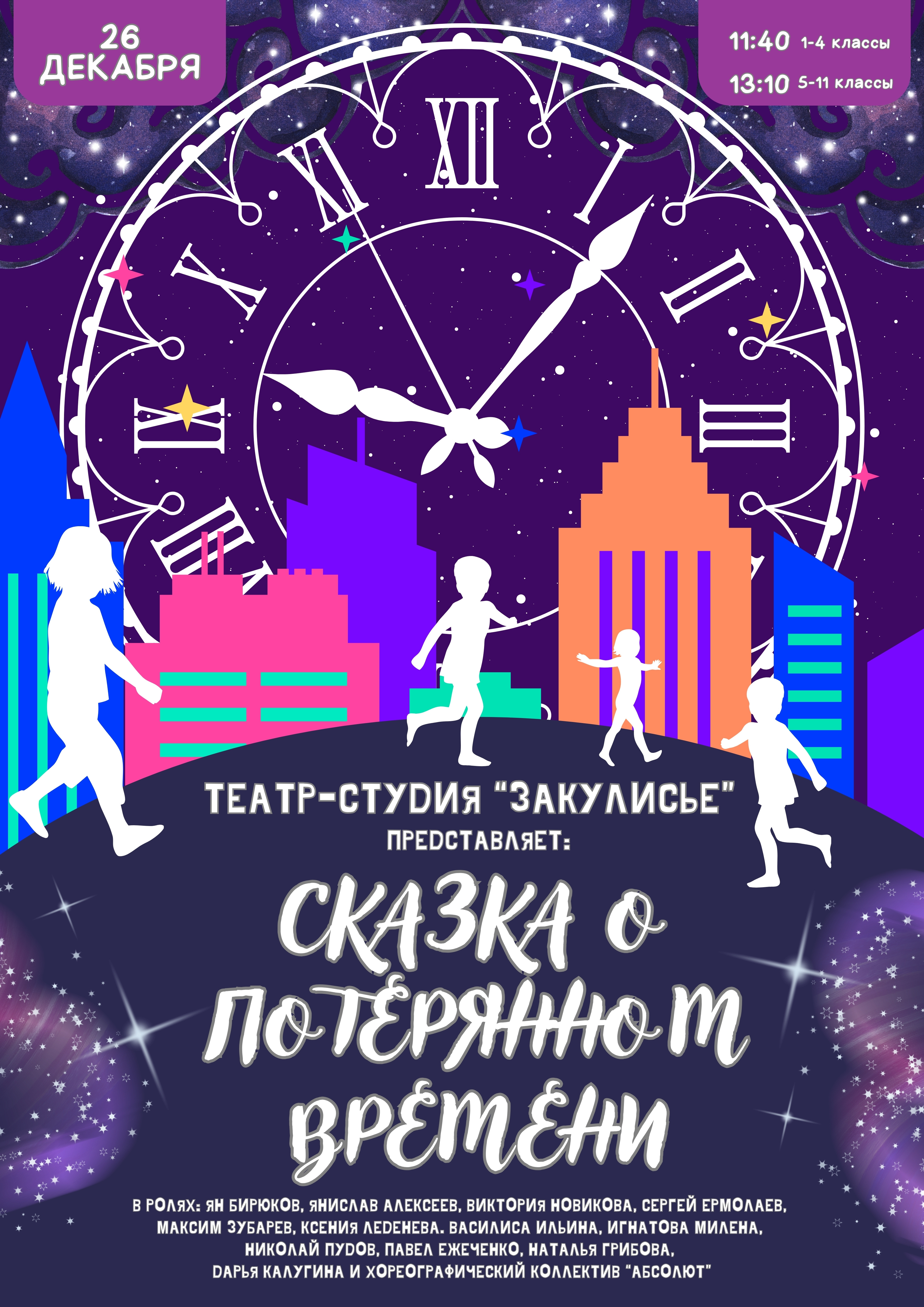 Спектакль "Сказка о потерянном времени"