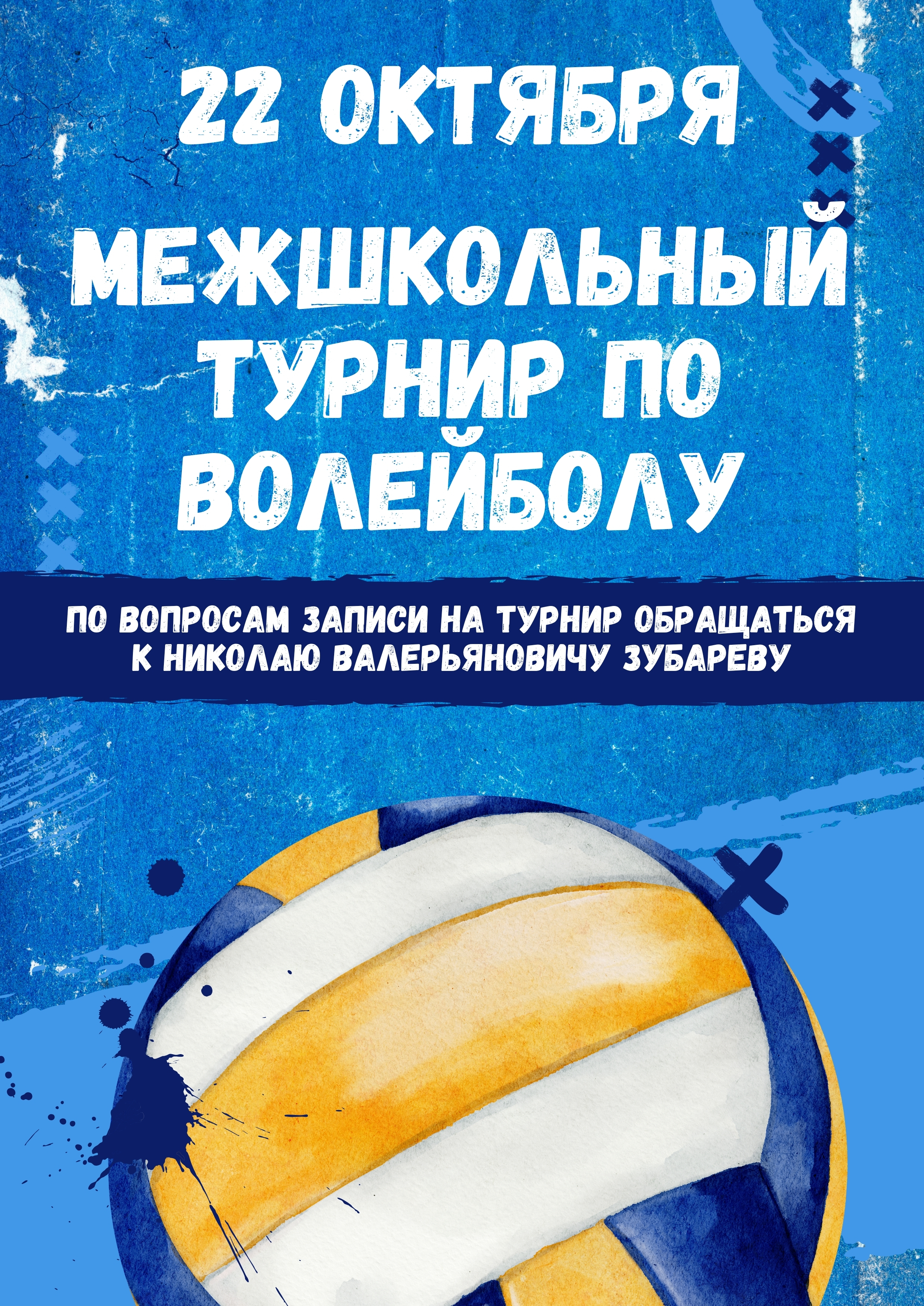 Межшкольный турнир по волейболу