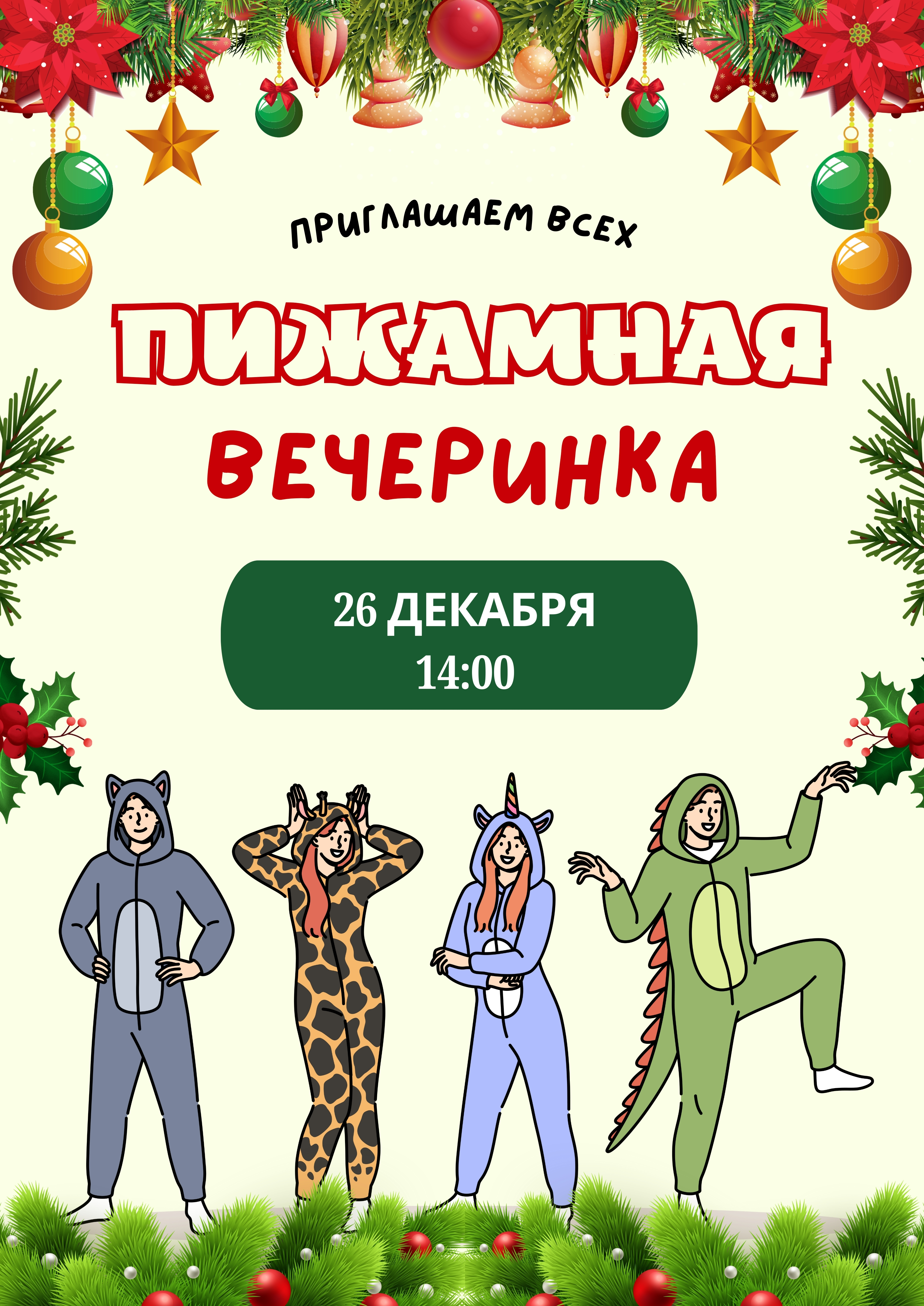 Пижамная вечеринка 