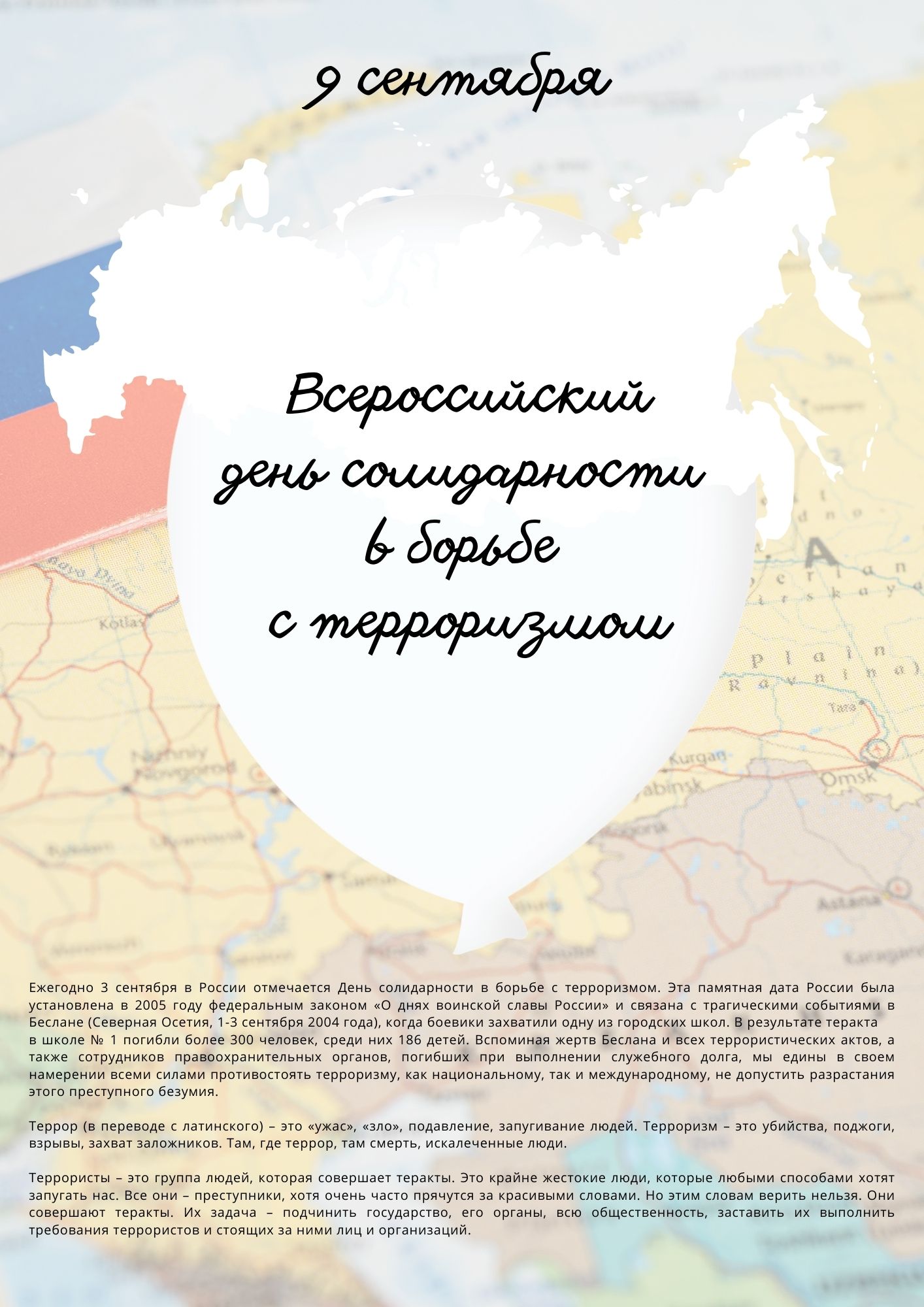 Всероссийский день солидарности в борьбе с терроризмом