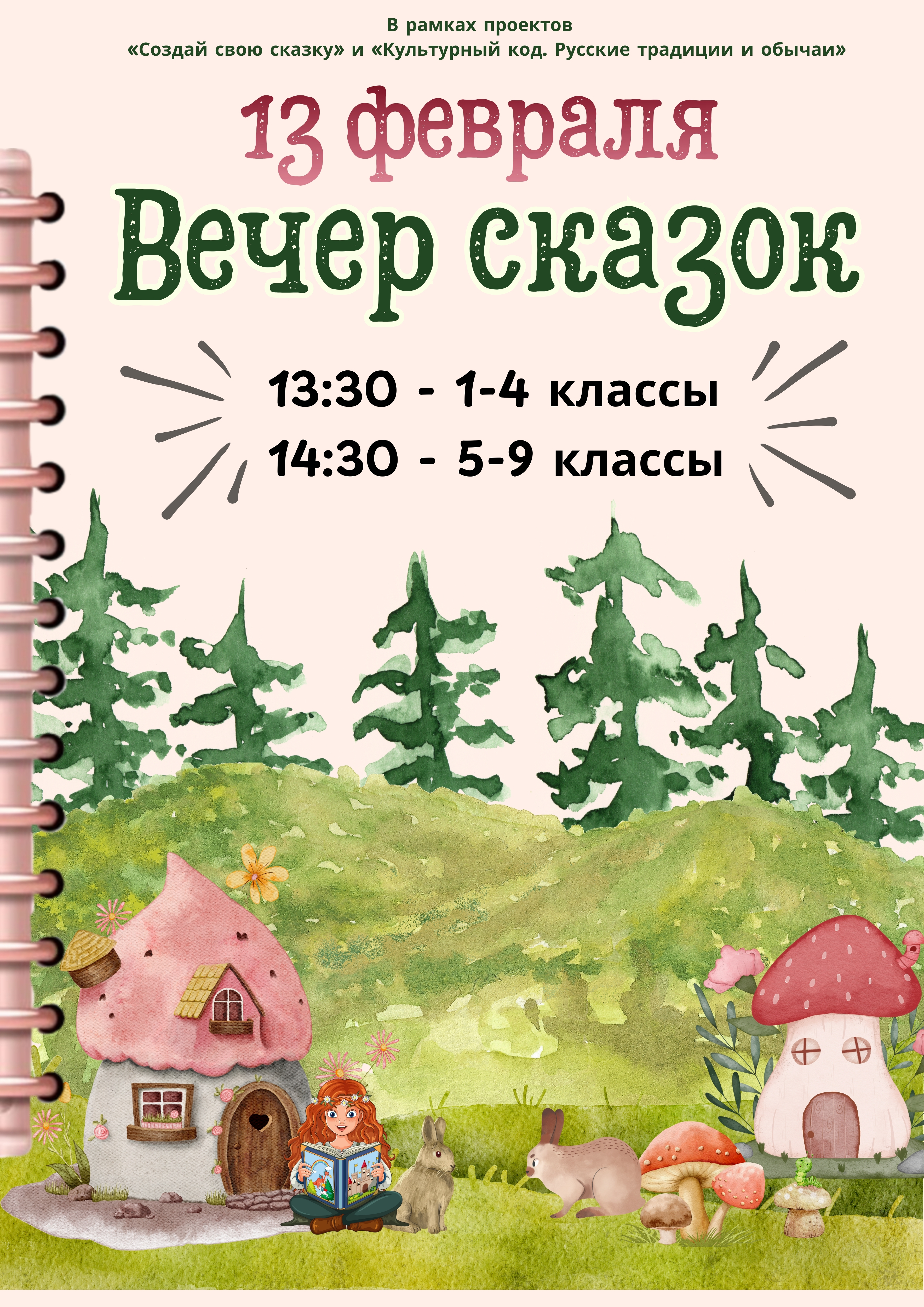 Вечер сказок 