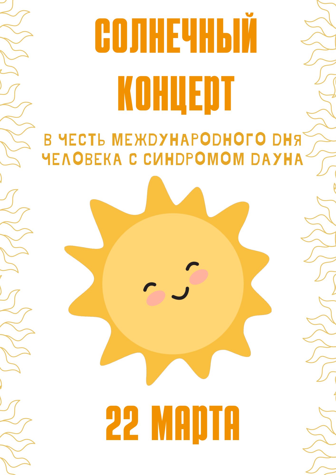 Солнечный концерт