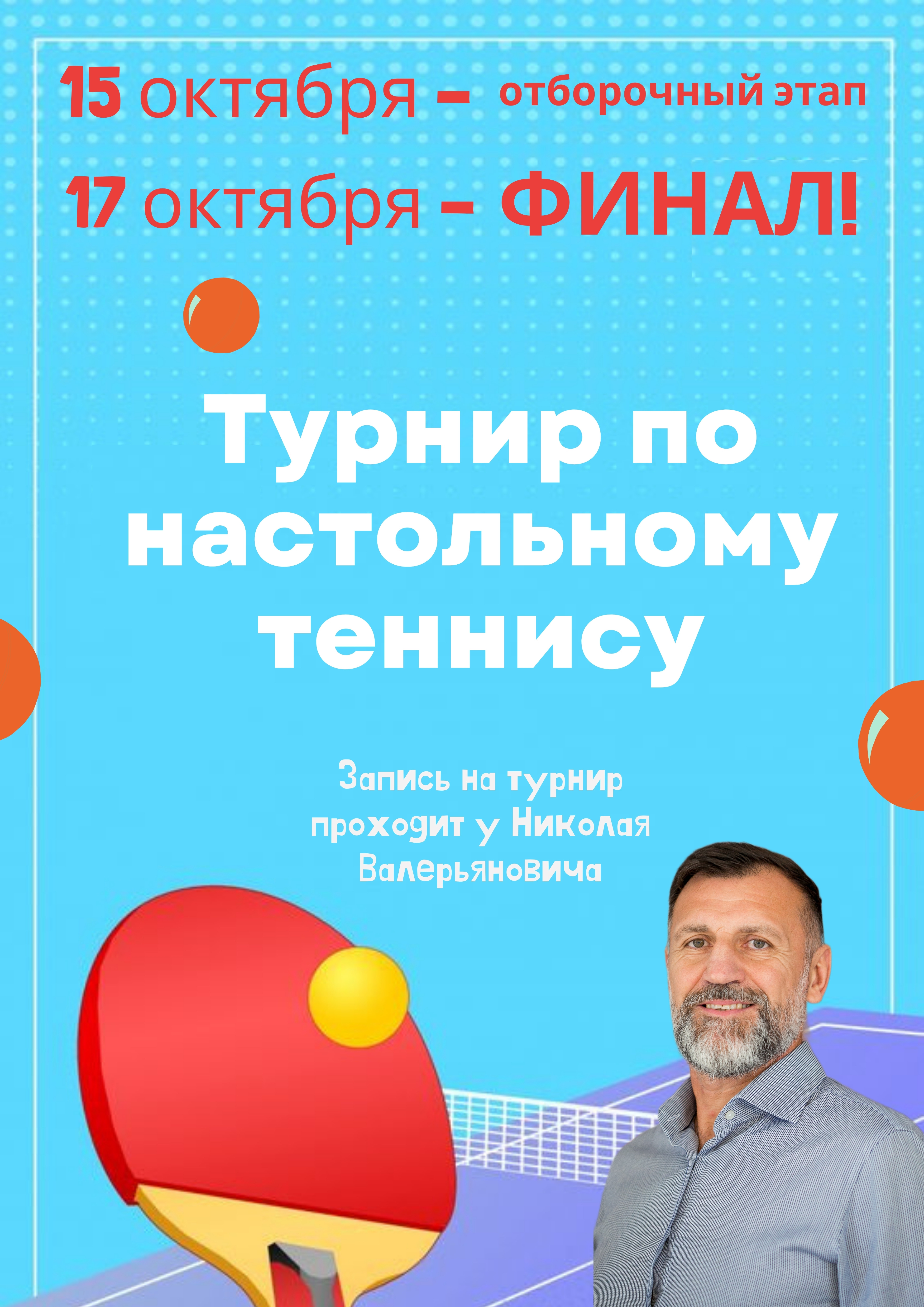 Турнир по настольному теннису