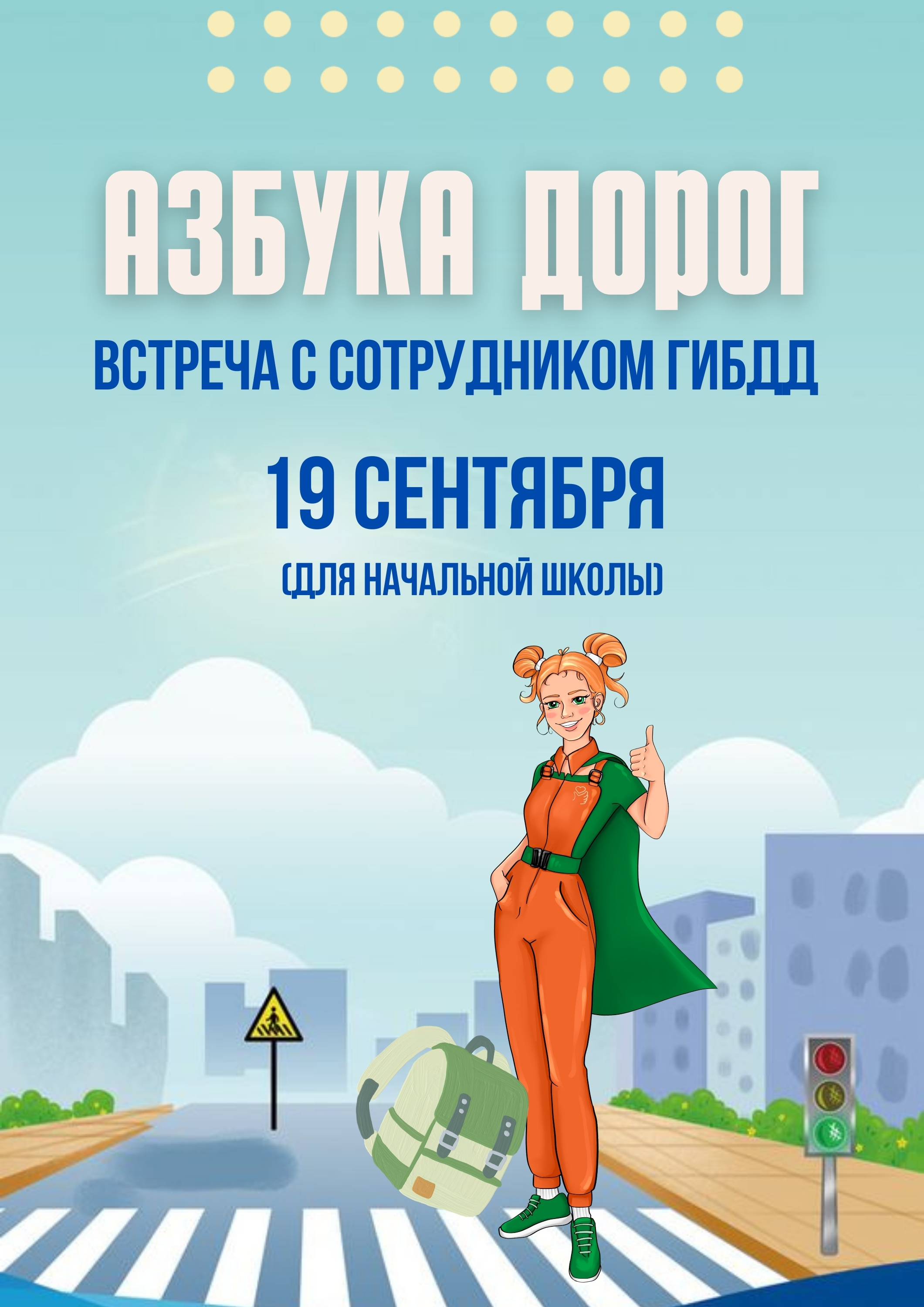 Азбука дорог