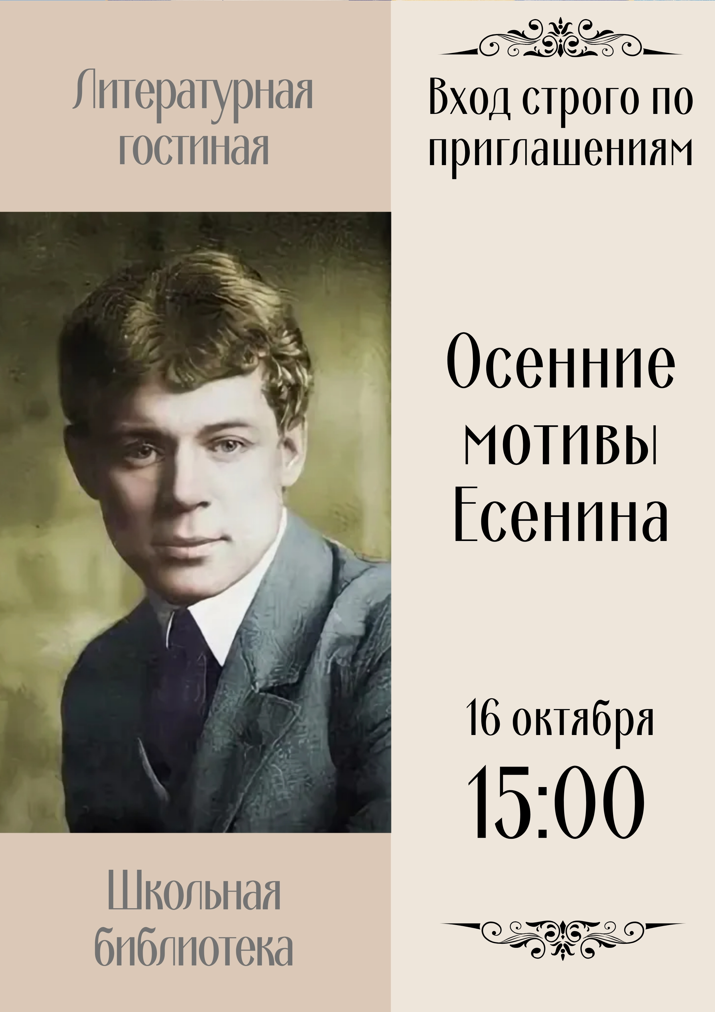 Литературная гостиная - Есенин