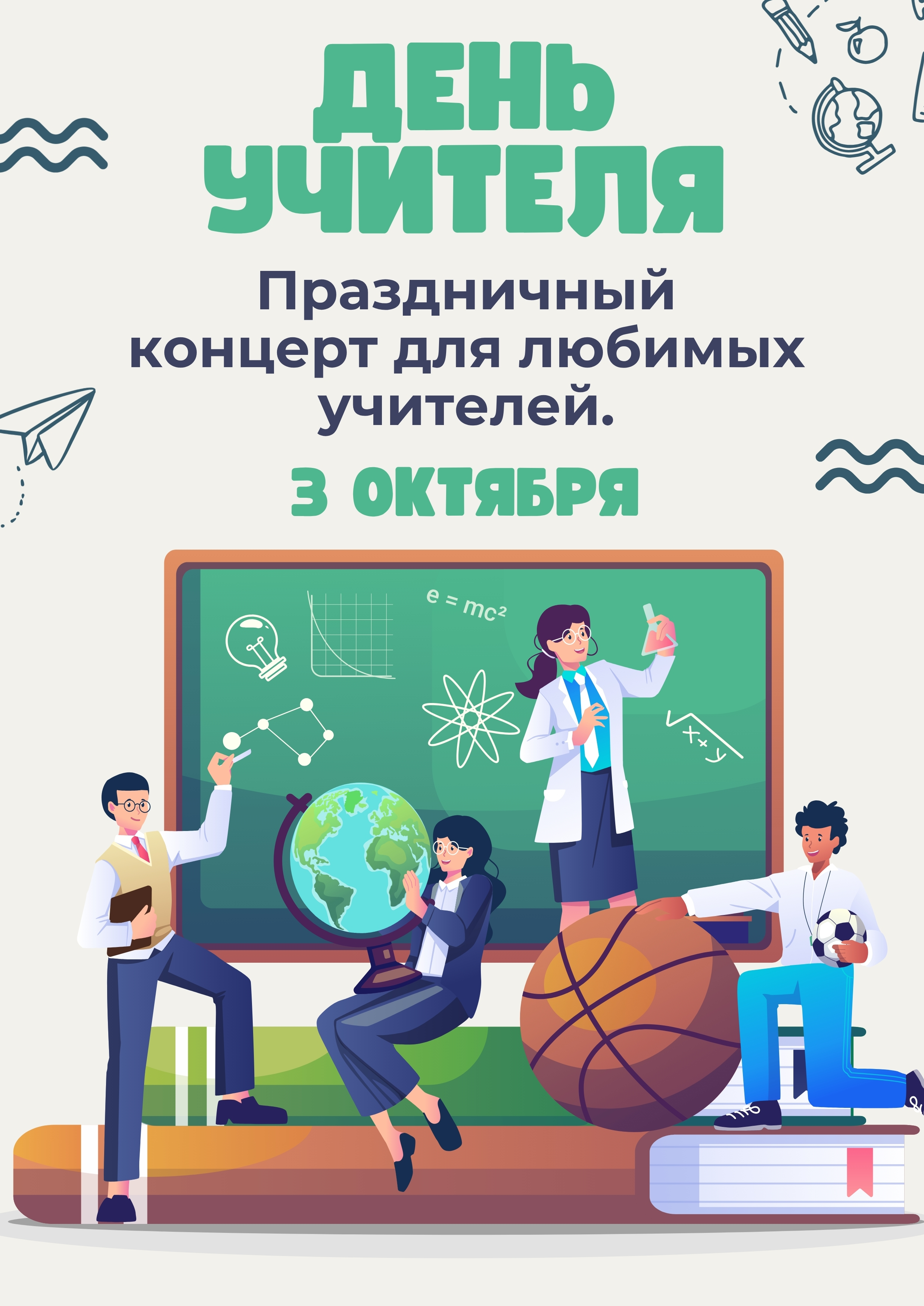 День учителя 