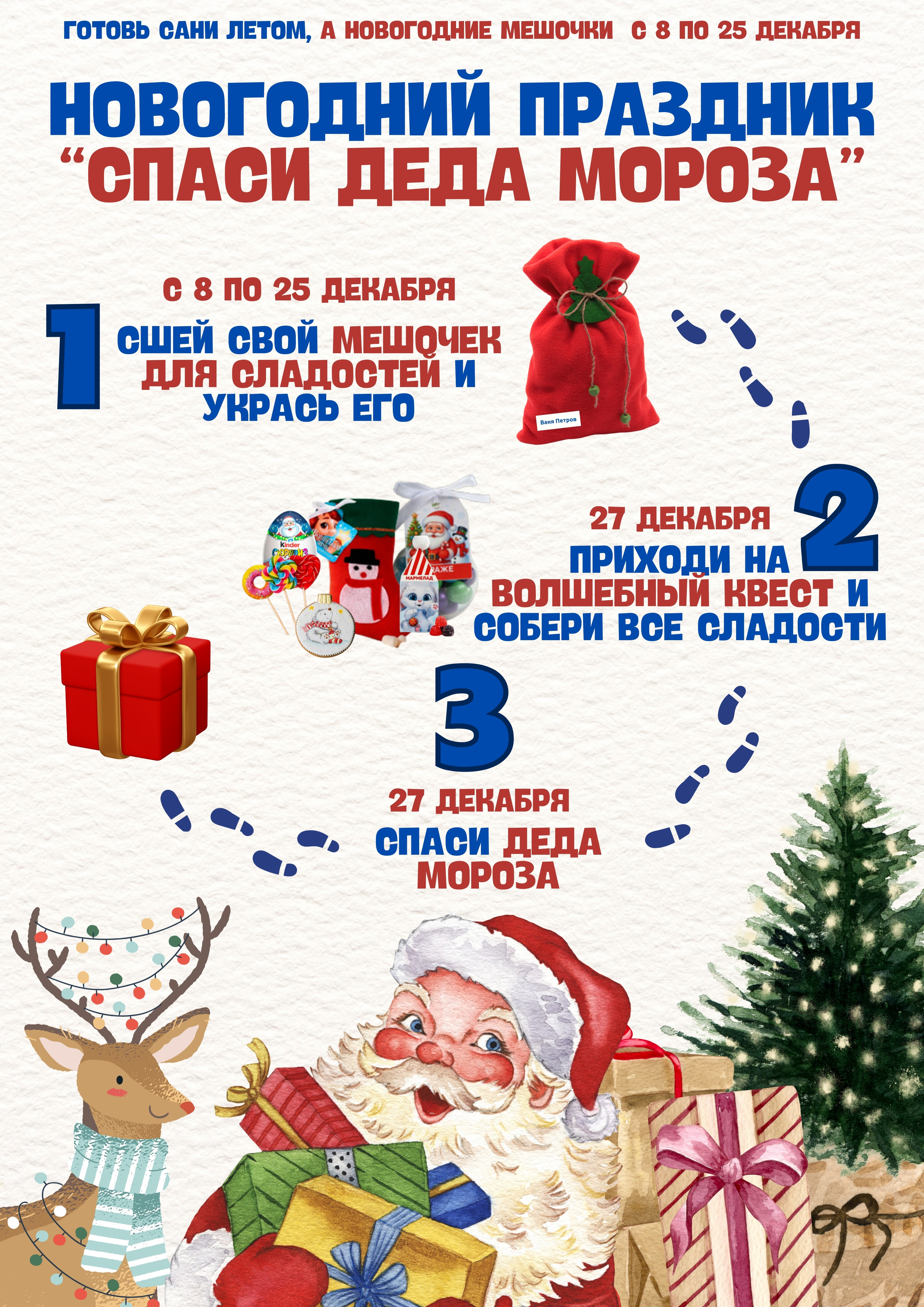 Новогодний праздник: спаси деда мороза