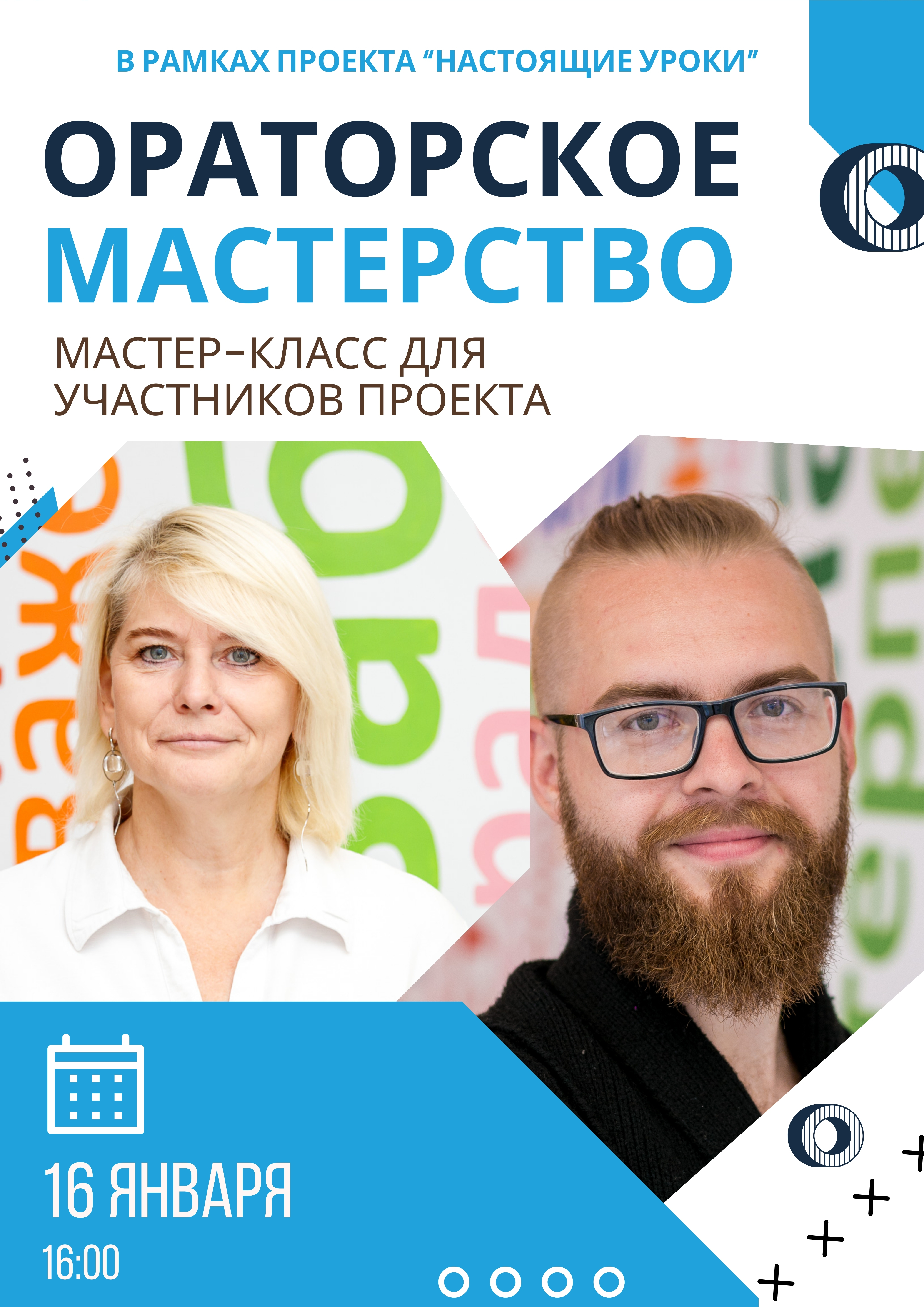 МК по ораторскому мастерству (Настоящие уроки) 