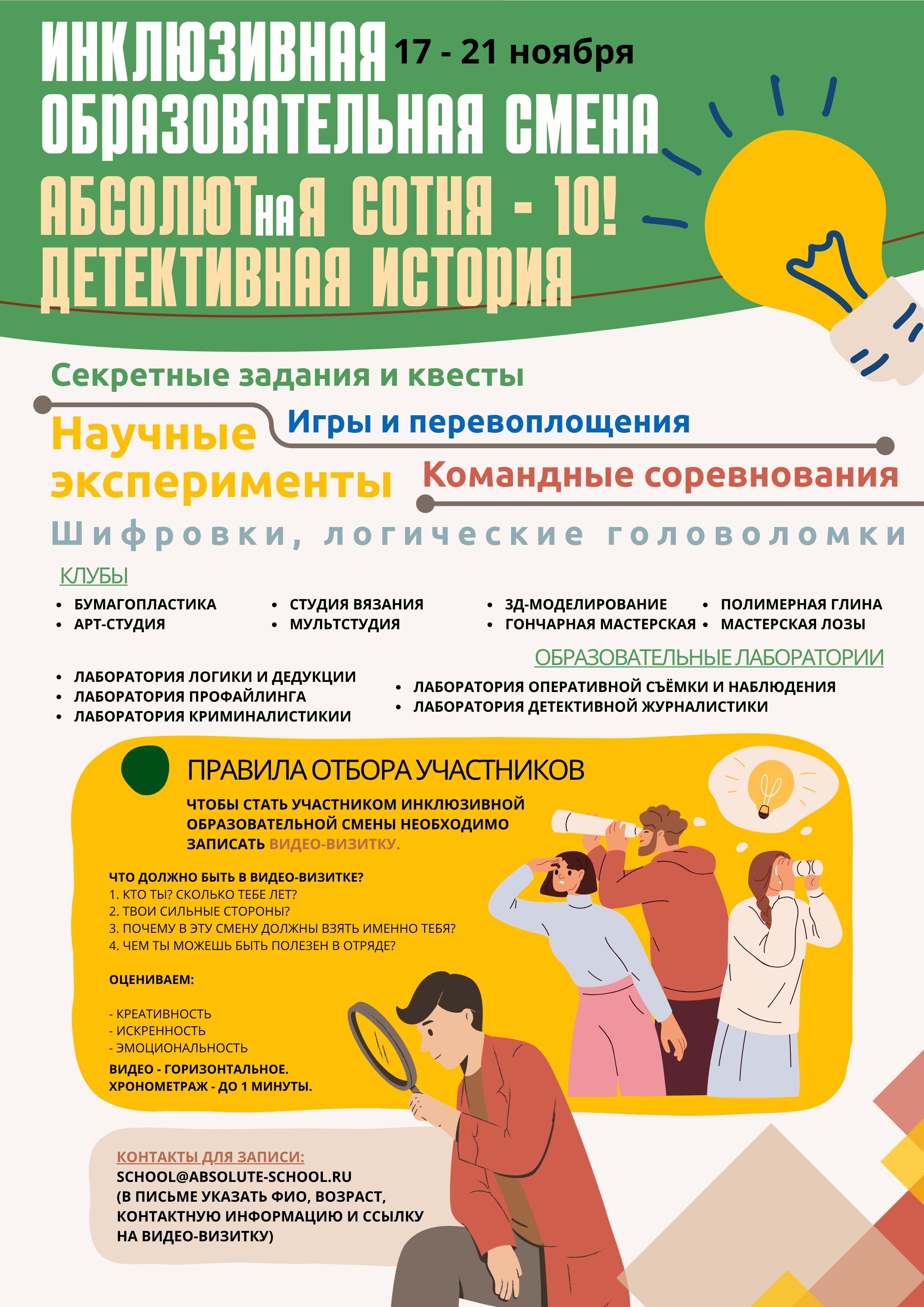 Инклюзивная образовательная смена - детективная история