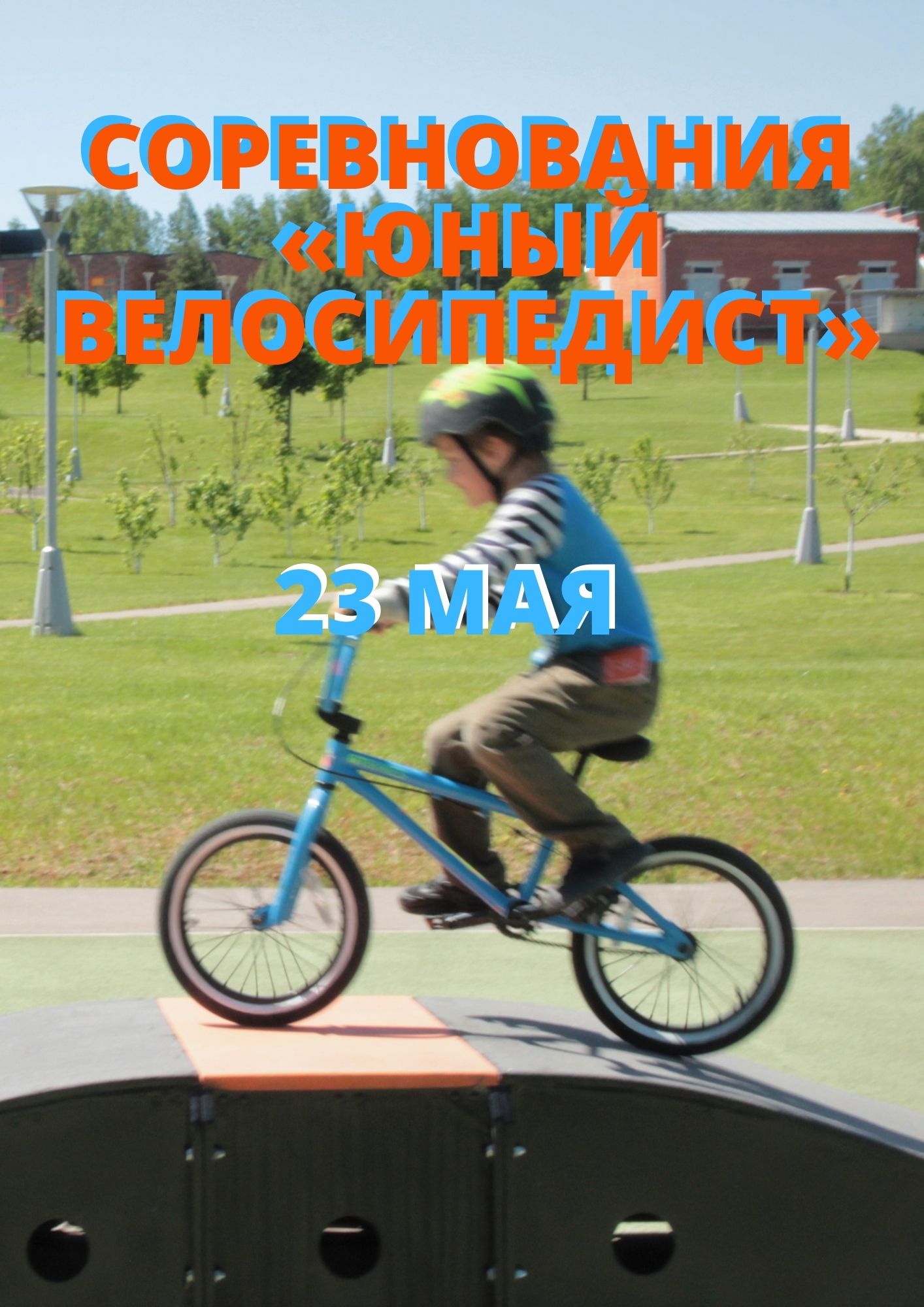 Соревнования "Юный велосипедист" 