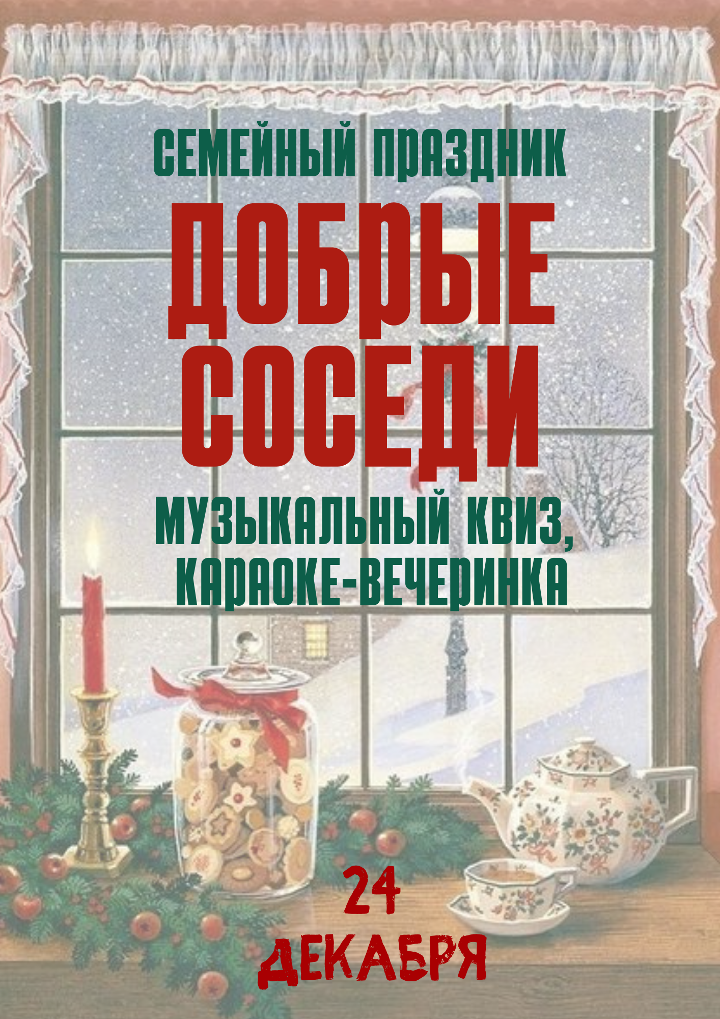 Семейный праздник "Добрые соседи"