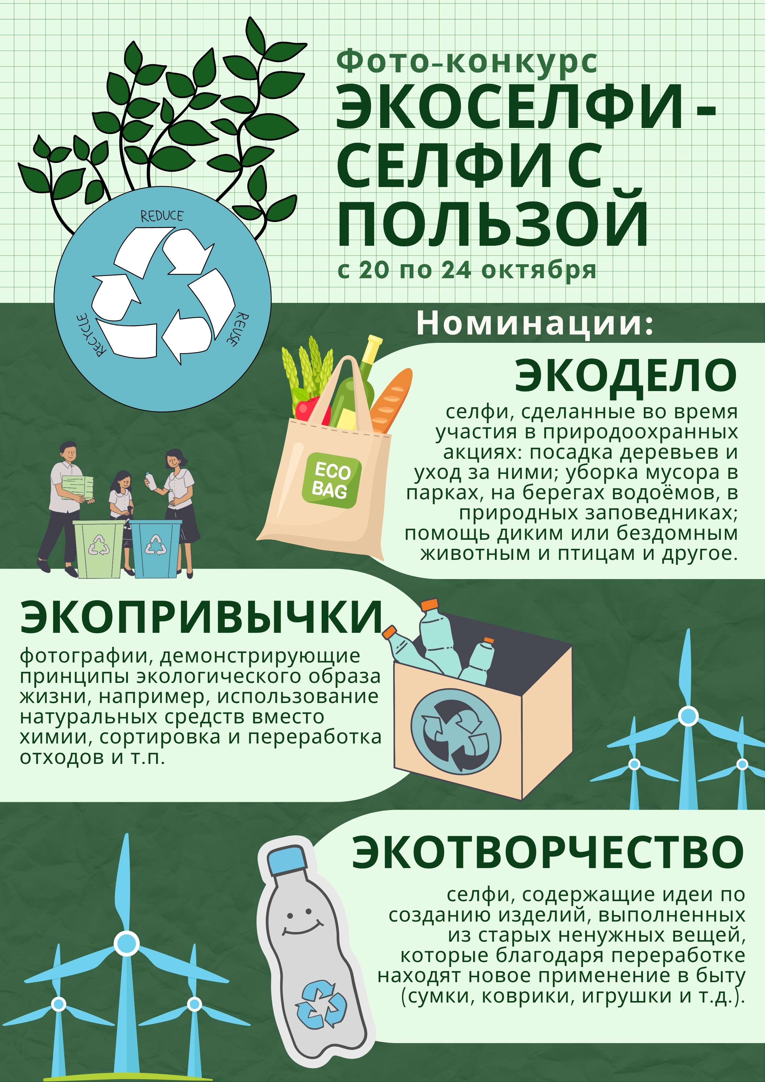 Фотоконкурс - экоселфи