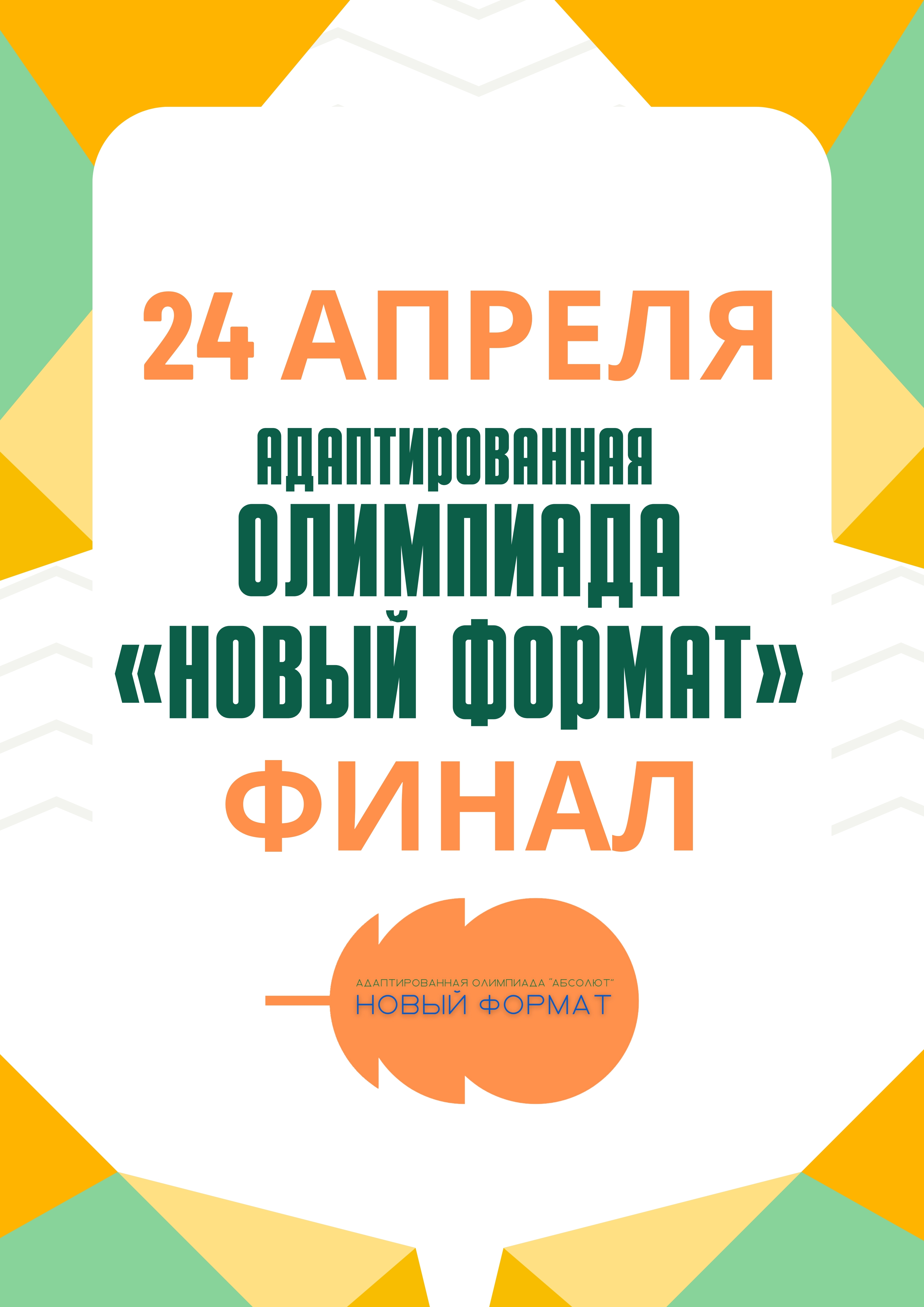 Адаптированная олимпиада "Новый формат" 