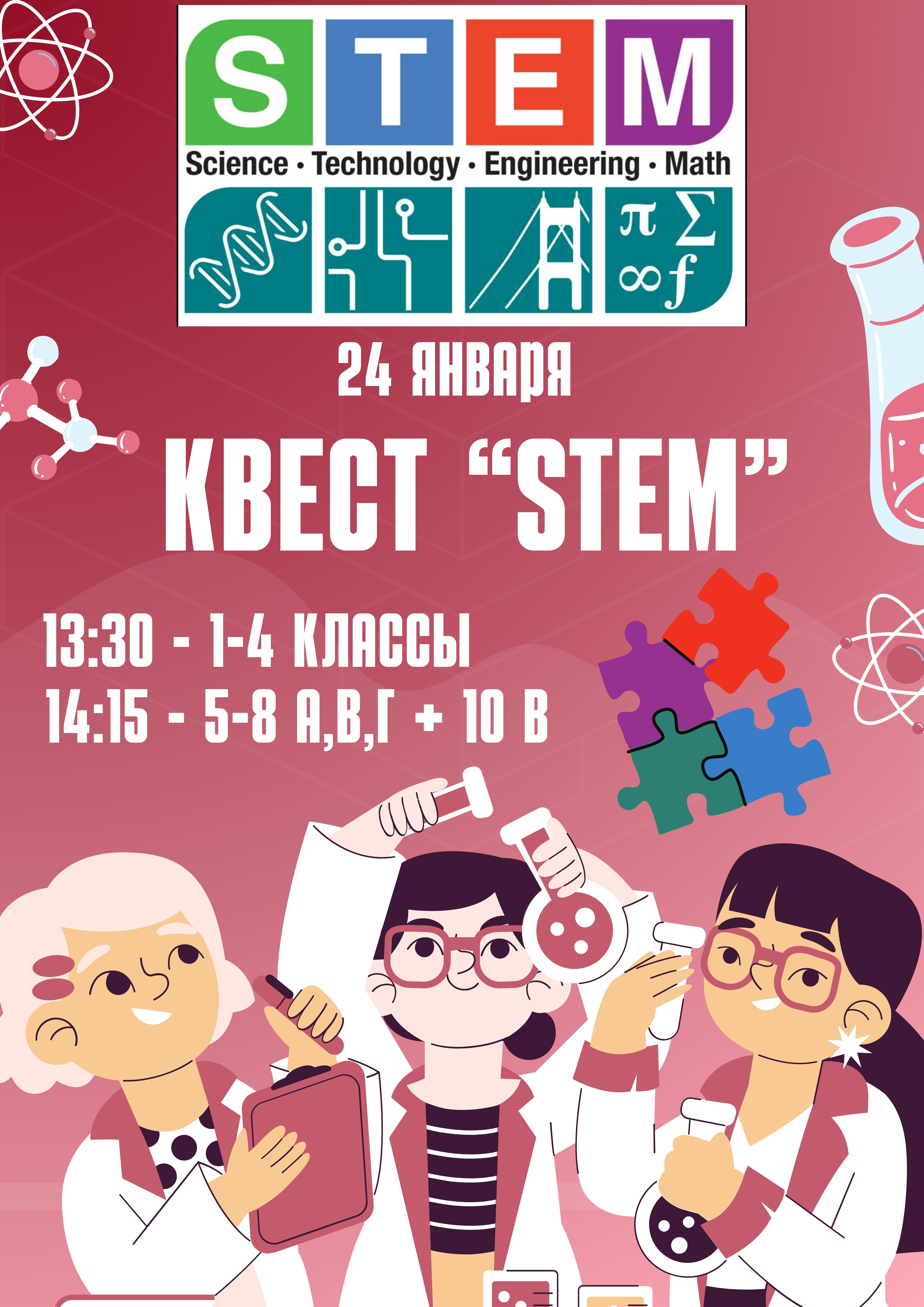 Квест "STEM"