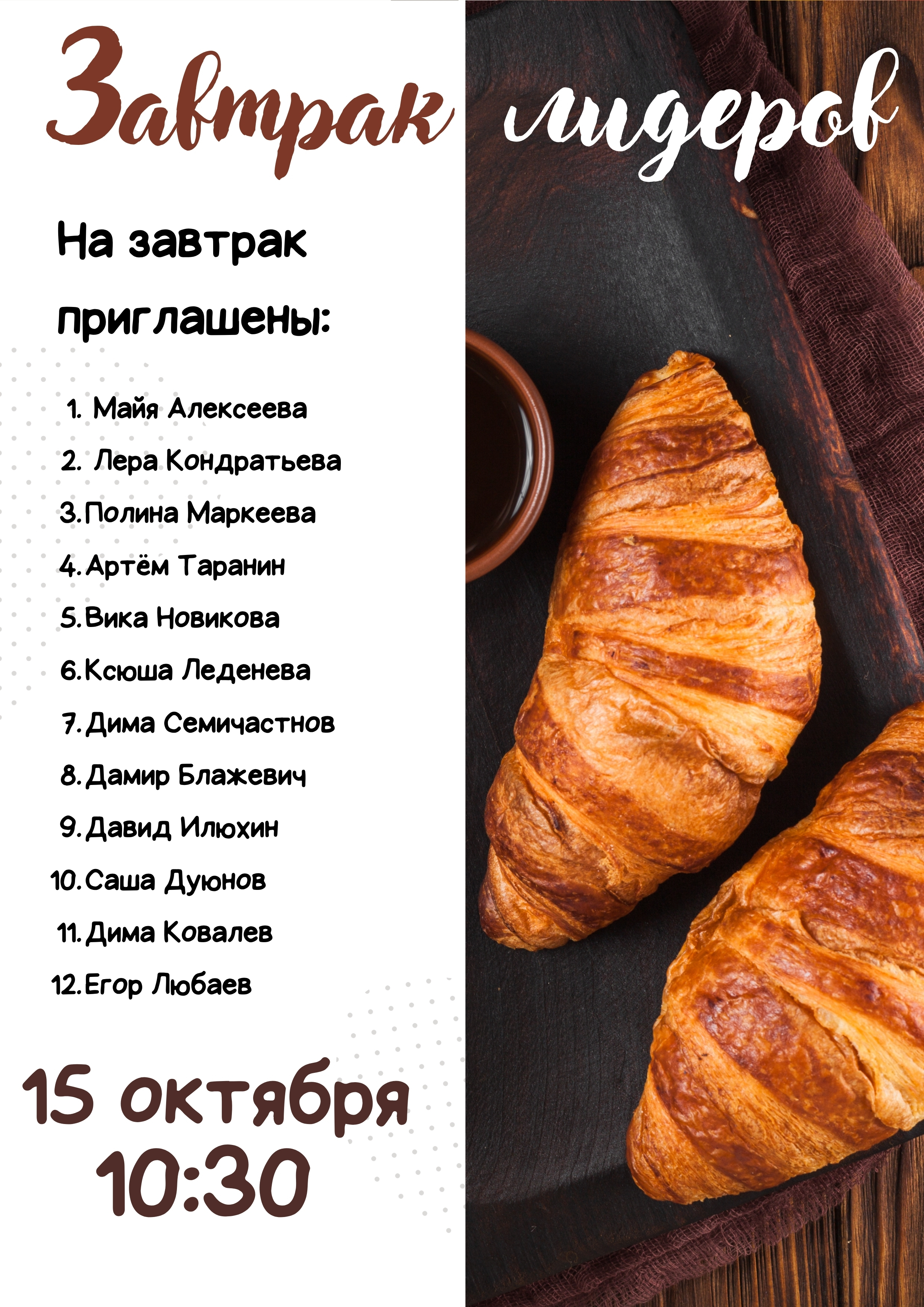 Завтрак лидеров