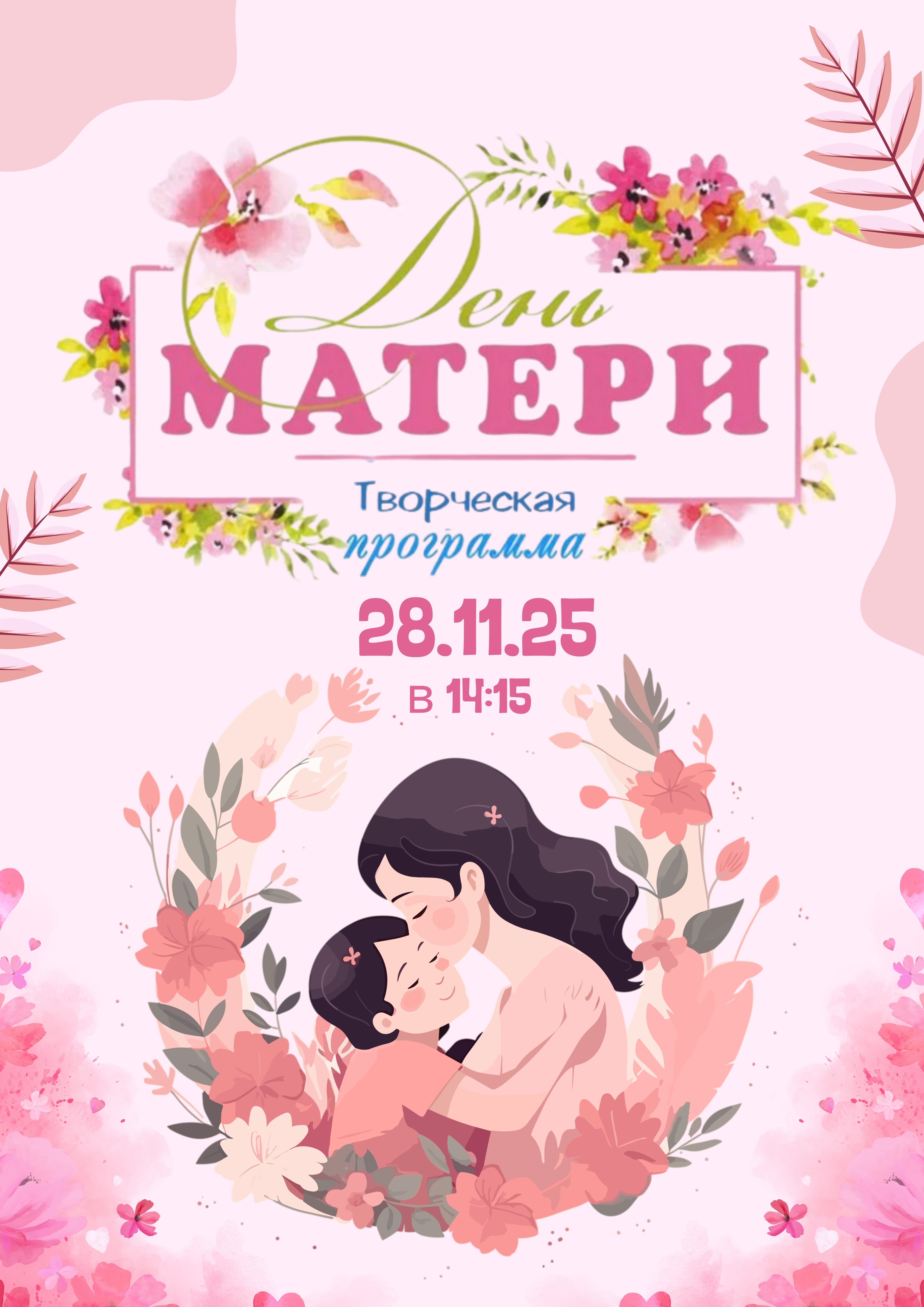 День Матери