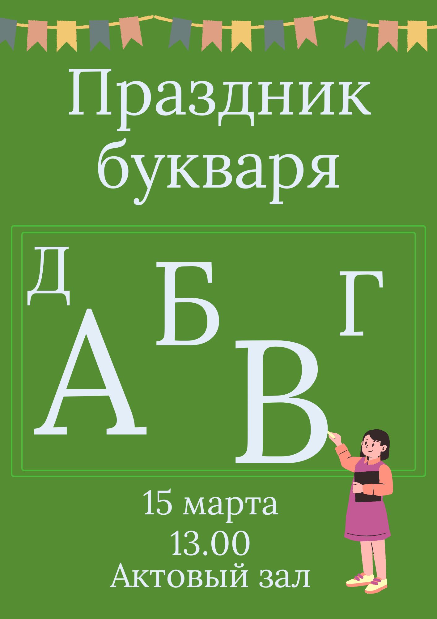 Праздник букваря