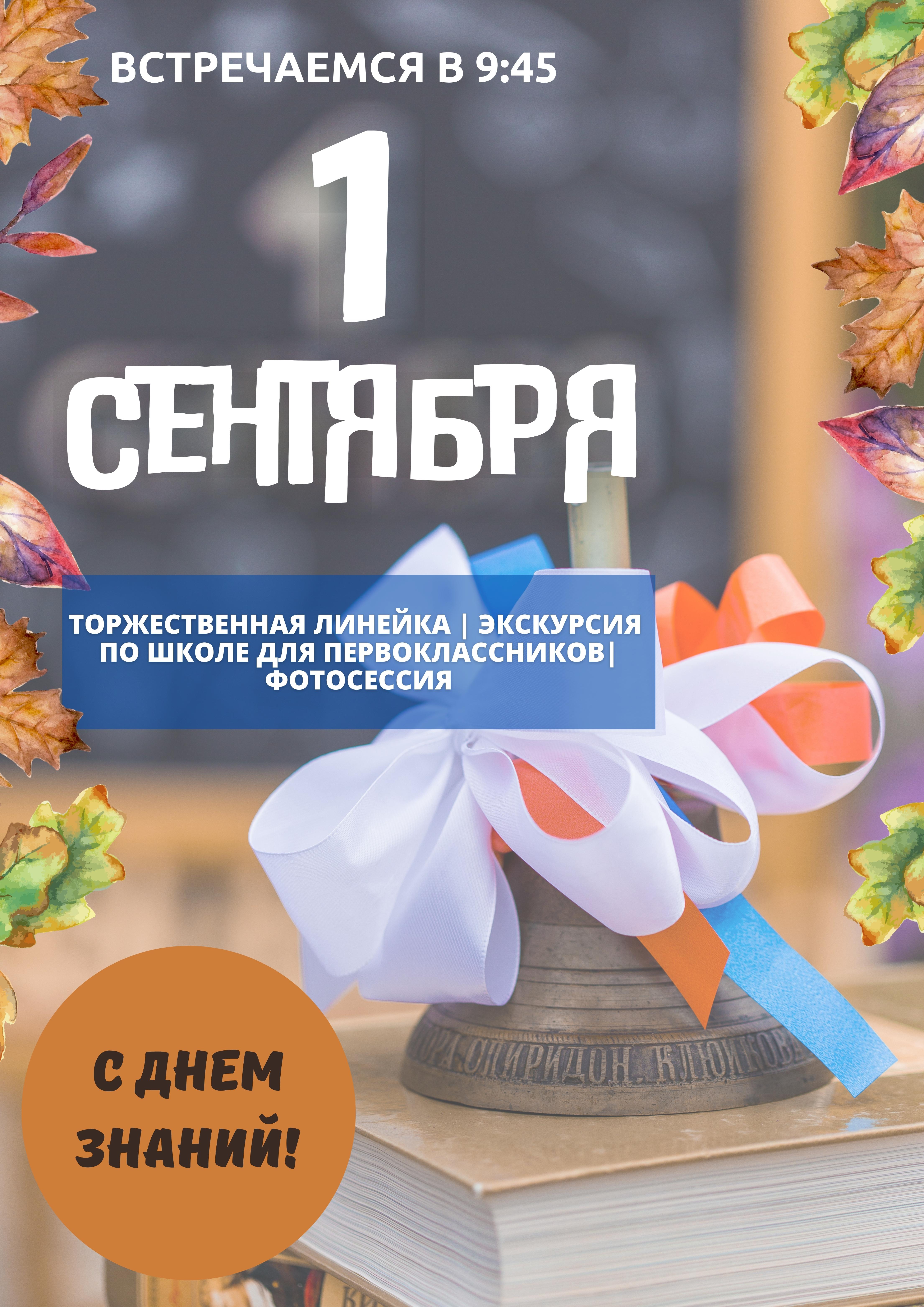 День знаний 2023